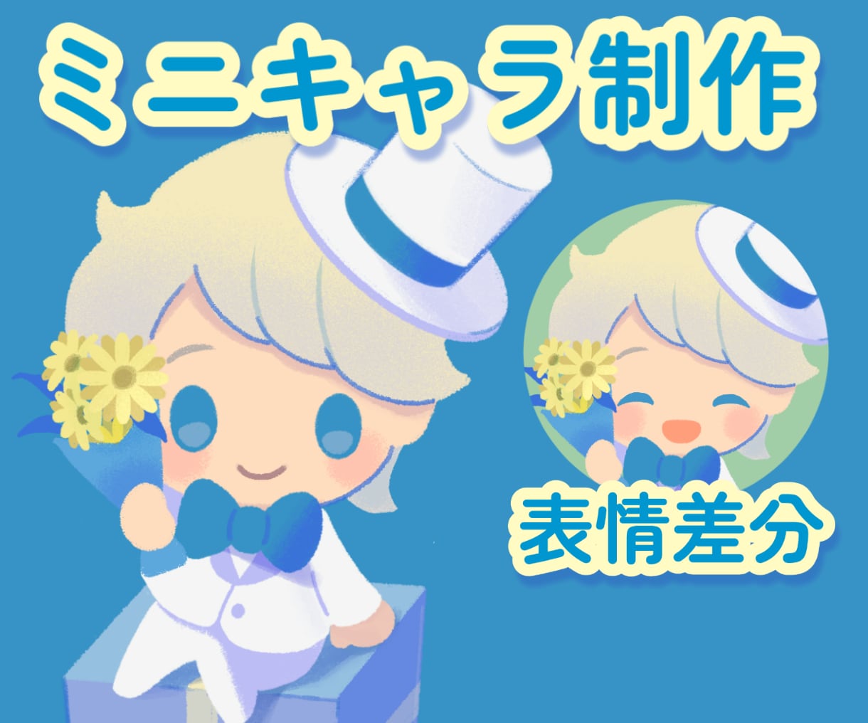 商用可！かわいい主線なしミニキャラ描きます 表情差分も