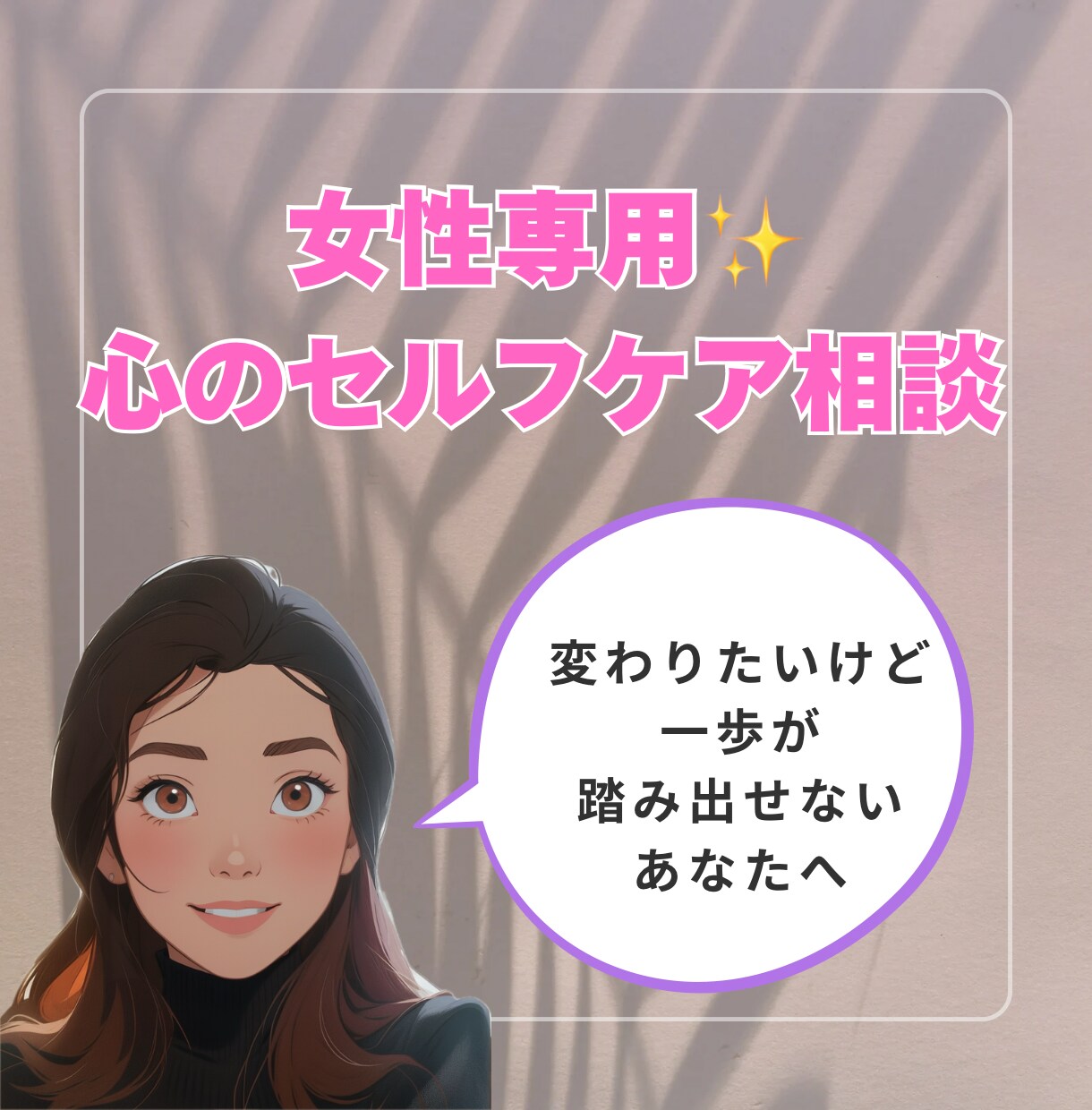 女性専用♡心のセルフケア相談ます 変わりたいけど一歩が踏み出せないあなたへ寄り添います♪ イメージ1