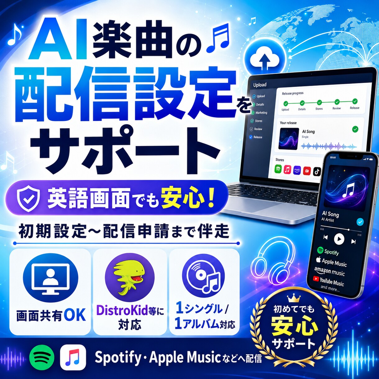 楽曲のストリーミング設定を伴走・サポートします 面倒な音楽配信の手続きを画面を見ながら伴走！AI楽曲も！ イメージ1