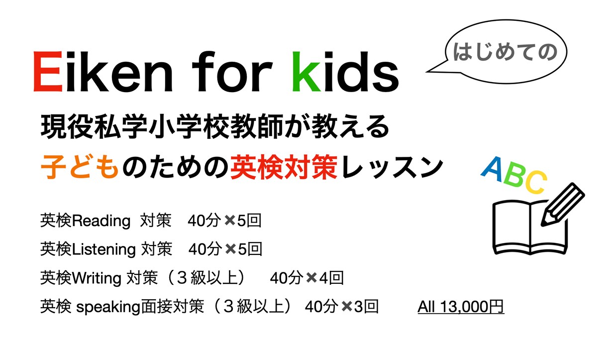 子どものための英検指導します 現役私学小学校教師が教える 子どものための英検対策レッスン イメージ1