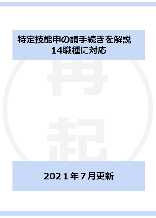 特定技能在留資格申請を解説マニュアルで解決します 特定技能外国人を雇用するための申請を完全解説！自社で内製化 イメージ2