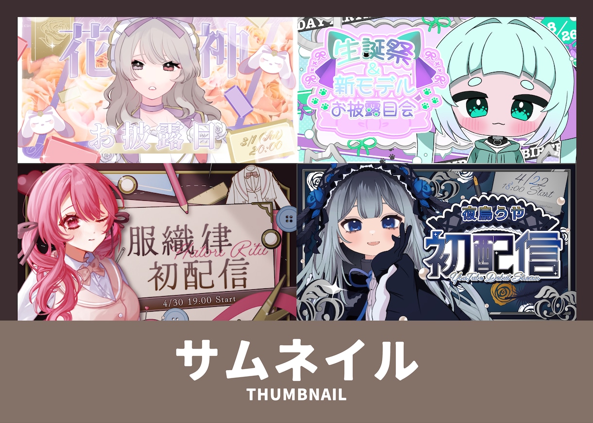 サムネイル【商用利用可】可愛くデザインします 配信サムネの他、スケジュール、告知画像、お品書きや表紙まで イメージ1
