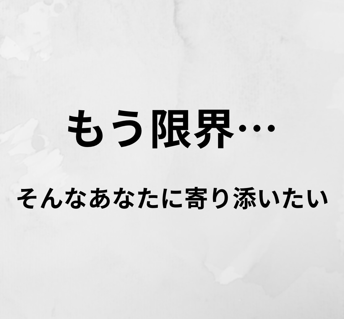 もう限界…。現役保育士があなたに寄り添います 無理に前を向かなくても大丈夫。1人で頑張らないでください。 イメージ1