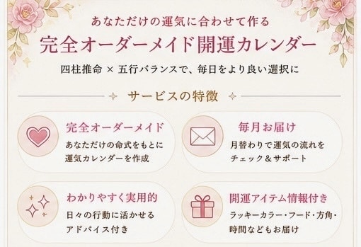 運気に合わせた、開運カレンダーをお作りします 運命を知り、「今動くべき日」が一目でわかる イメージ2