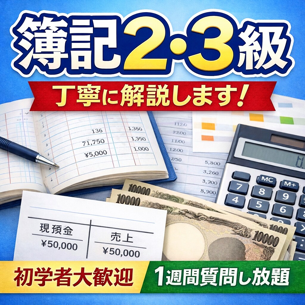 日商簿記1級合格者が簿記2級、3級の解説します 【1週間質問し放題】考え方や下書きの書き方など解説します！ イメージ1