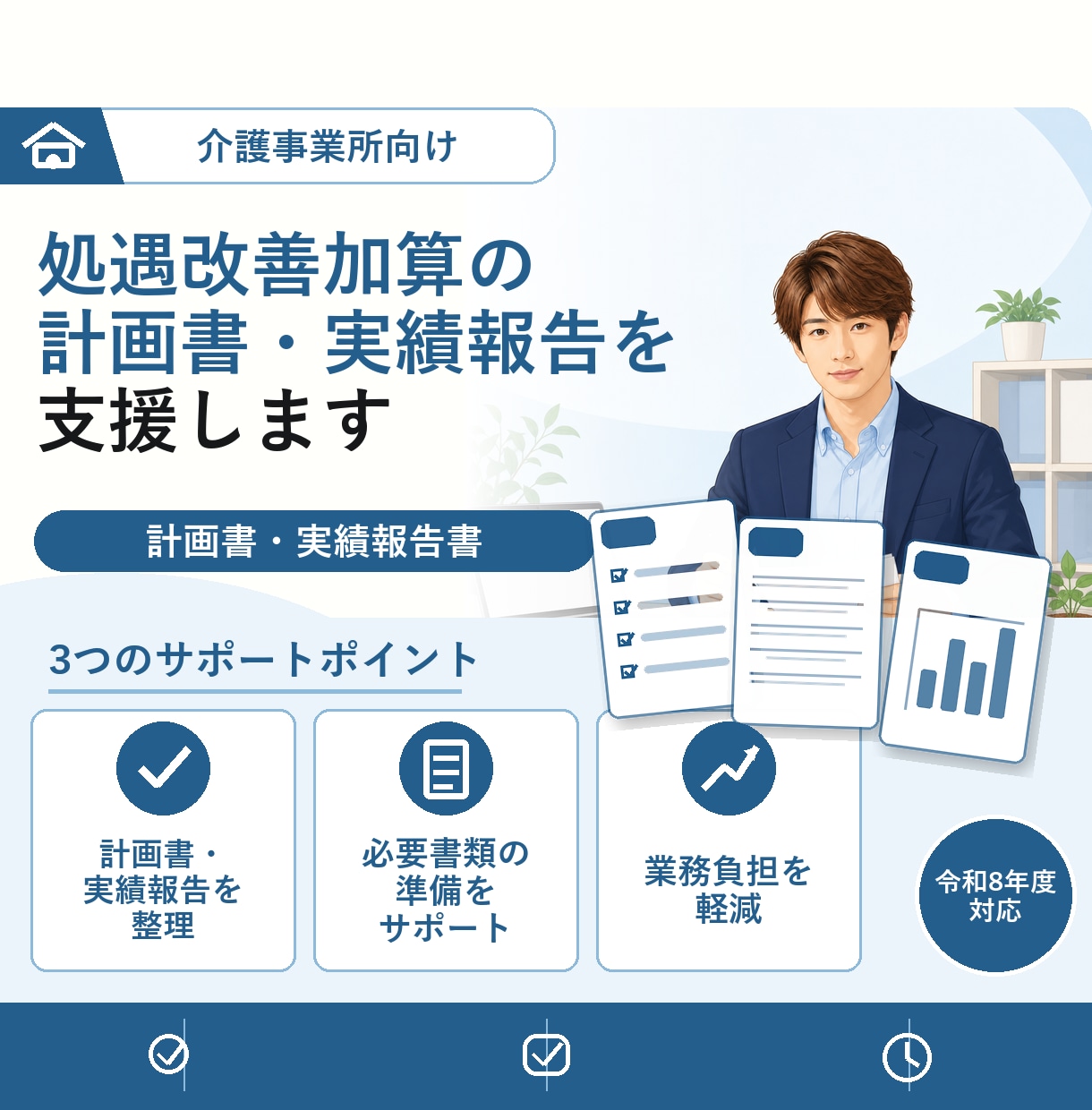 処遇改善加算の計画書・実績報告の作成を支援します 社会福祉法人出身。運営指導で問われる根拠書類まで整えます イメージ1