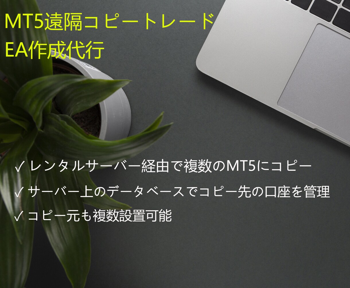 MT5遠隔コピートレードEAの作成代行をします サーバー経由でのリモートコピー、複数のMT4にコピー可 イメージ1