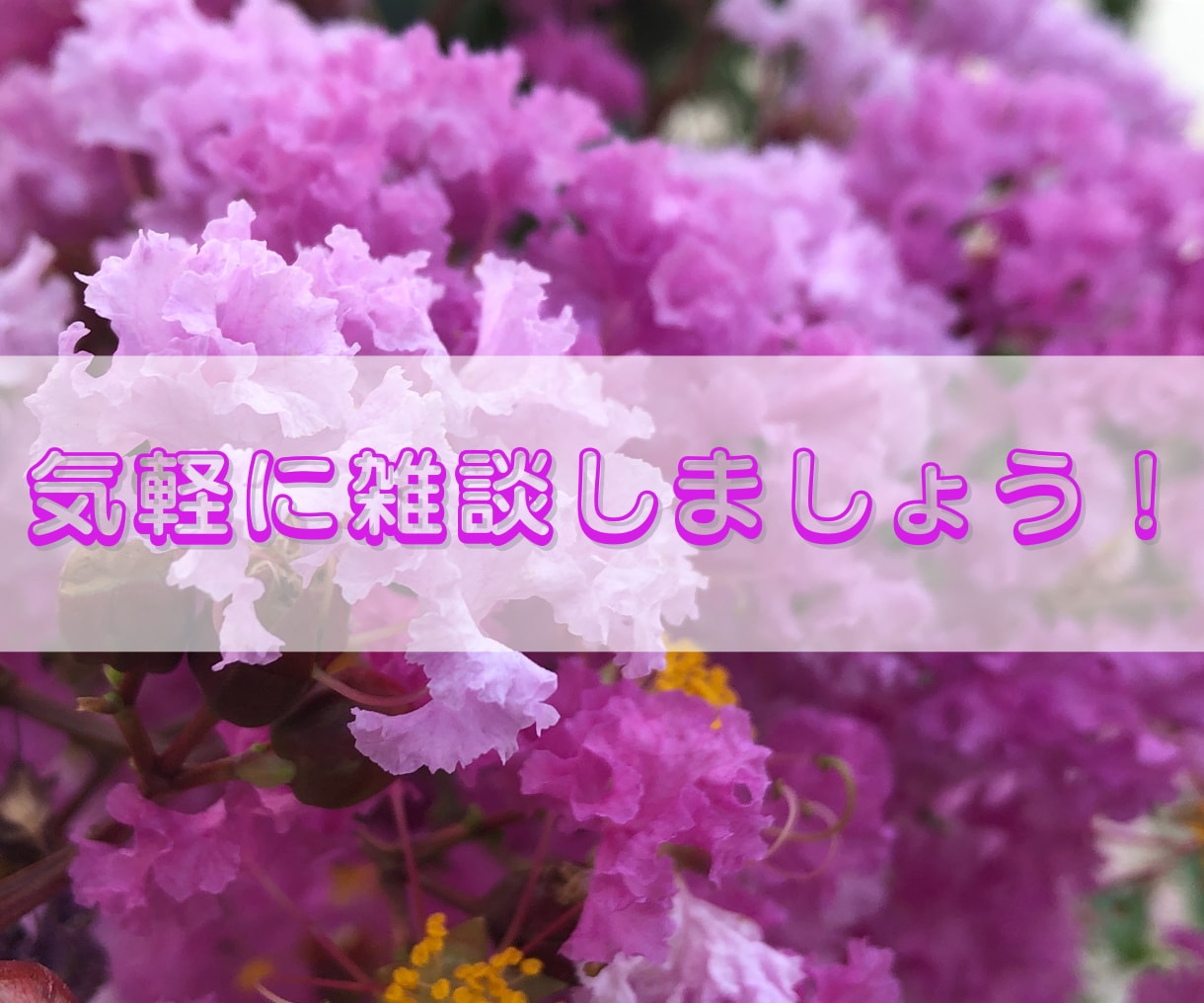目指すは【あなたらしい輝き】を取り戻す時間にします 悩み／愚痴／悲しみ／自慢／疲れ／質問／相談★ご連絡ください！ イメージ2