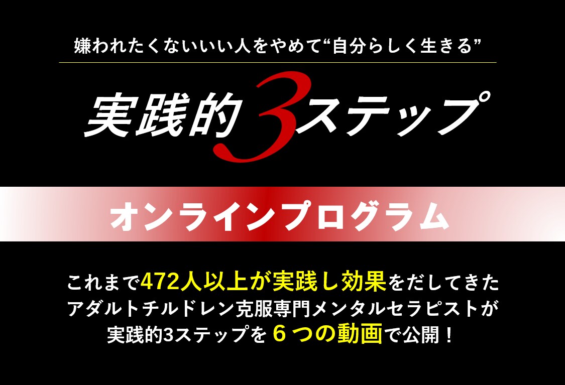 3ステップで傷ついたインナーチャイルドを癒します 100％ありのままの自分を取り戻すオンラインプログラム！ イメージ1