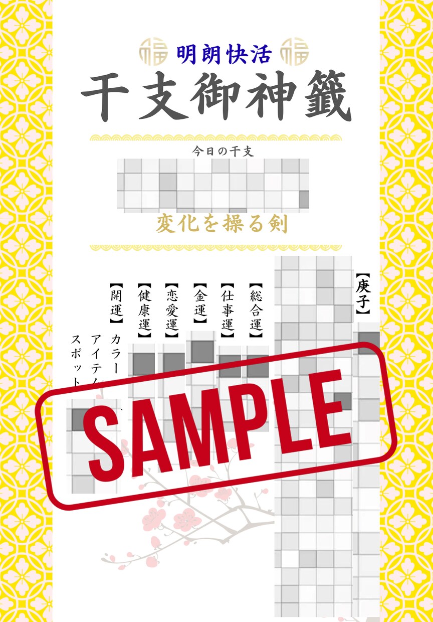 最強干支があなたの1日をお守りします 明朗快活 最強干支を使った干支御神籤 イメージ2
