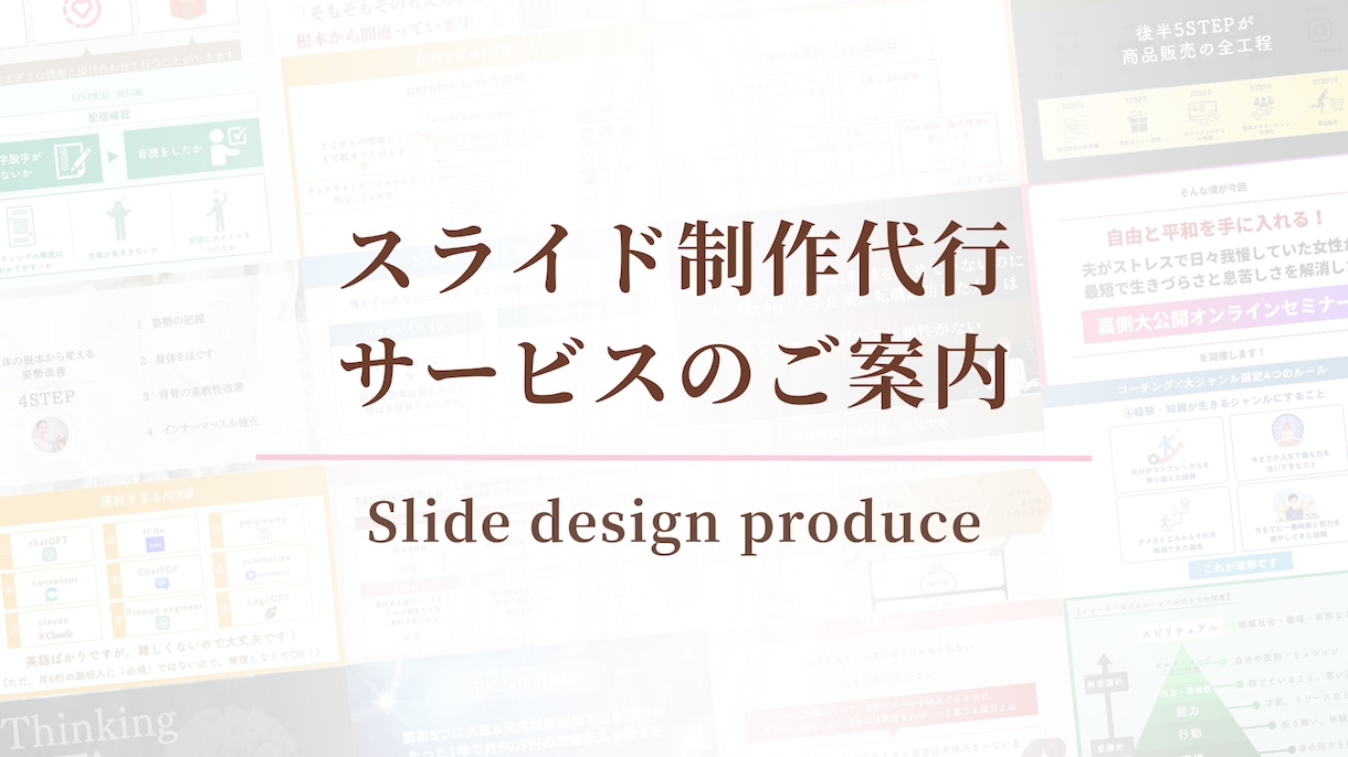 文字台本を見やすく伝わるスライドに制作します セミナー・講座スライド100件以上｜添削700件 イメージ1
