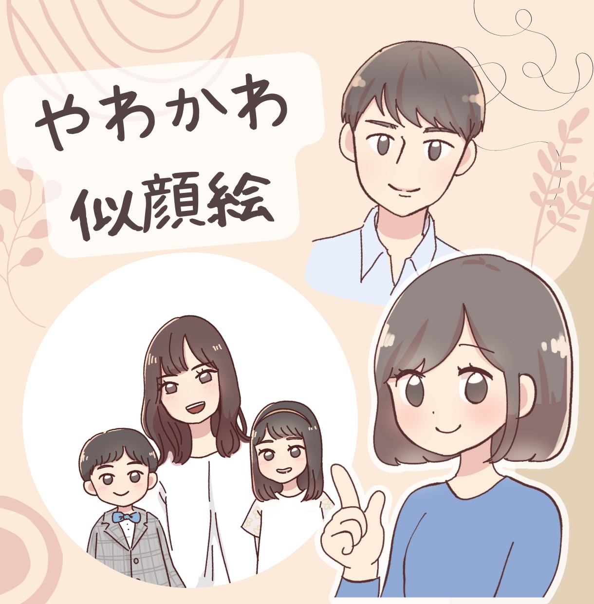 ほわっと可愛く♡柔らかい似顔絵を制作します ふんわり優しい印象に♩あなたの魅力を最大限に引き出します✿︎ イメージ1
