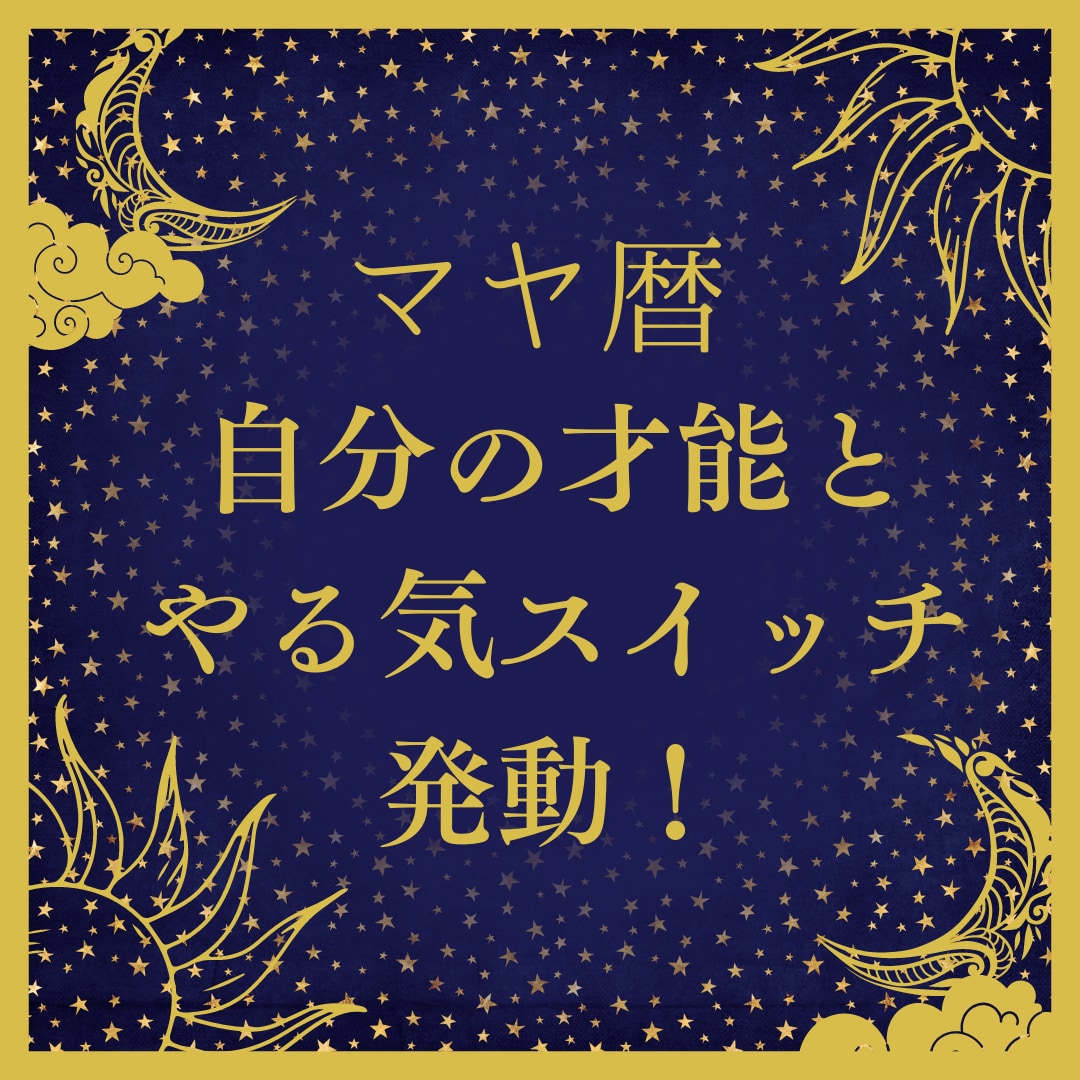 マヤ暦からあなたの特性や才能をお伝えします 自分のやる気スイッチを知り才能を活かし自分らしく生きよう。 イメージ1