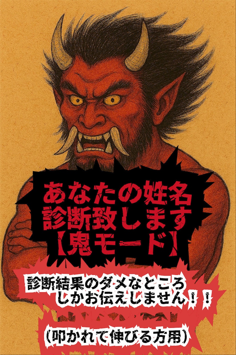 鬼モード！あなたの姓名診断します 【診断結果のダメなところのみお伝え！】叩かれて伸びる方用 イメージ1