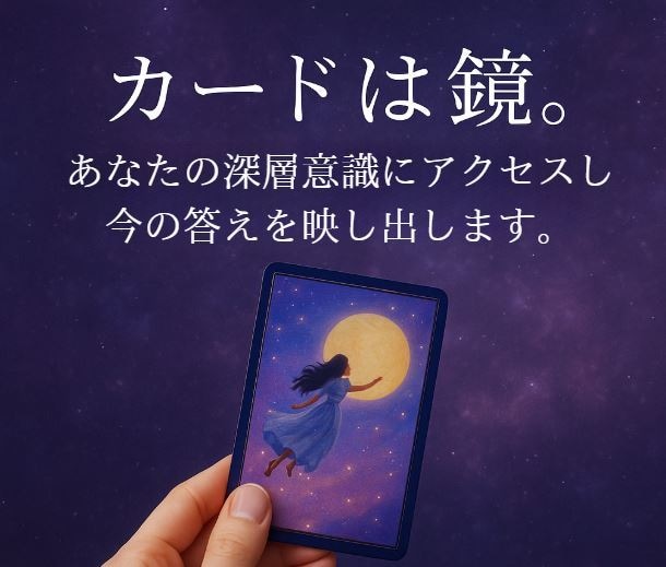 今の貴方に必要な気づきをカードを通してお届けします カードは鏡。貴方の深層意識にアクセスし今の答えを映し出します イメージ1