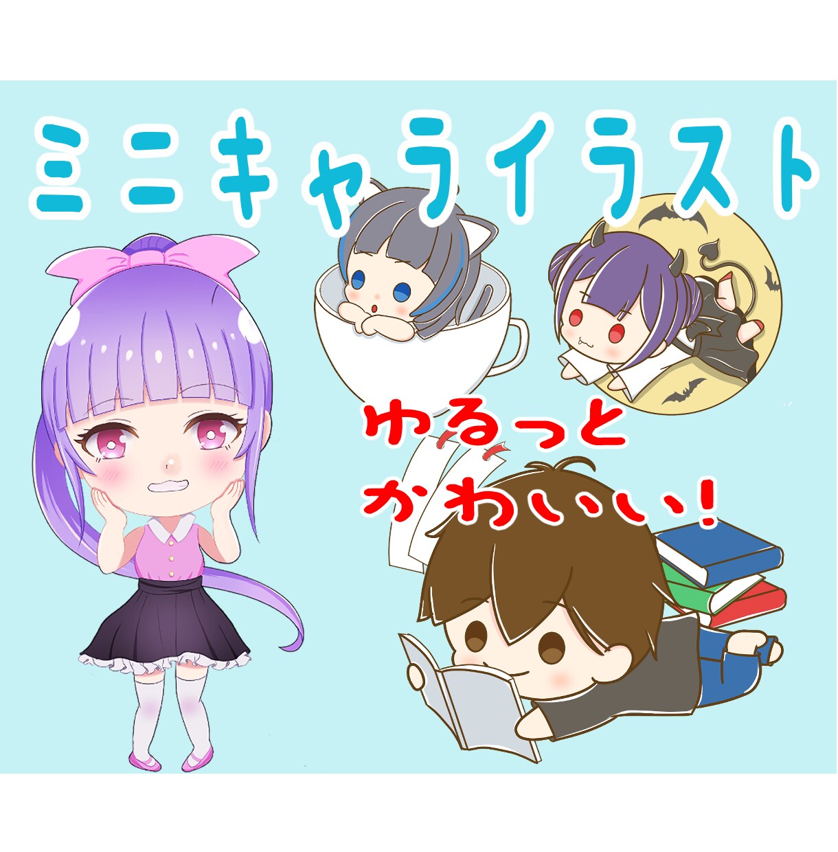 ミニキャラ描きます ゆるっとかわいいミニキャラ描きます！ イメージ1