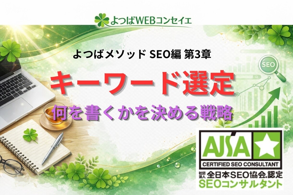 SEOのキーワード選定の方法について解説します SEOキーワード選定の基本｜何を書くかを決める戦略 イメージ1