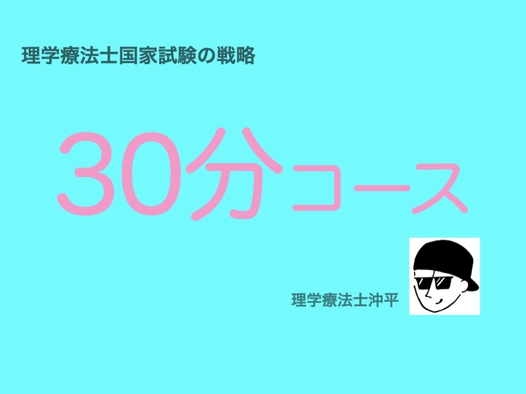 理学療法士国家試験の戦略をお教えします 戦略的に理学療法士国家試験を突破しましょう イメージ1