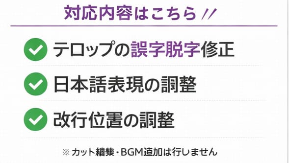 動画テロップの誤字脱字・改行を丁寧に整えます 動画のテロップを“読みやすく整える”専門サービス イメージ2