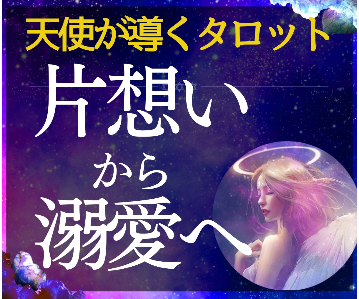 初回限定✼守護天使が導くタロットで片思い成就します 一歩進まない片思いから溺愛・独占愛へ導くフェアリー占い♡ イメージ1