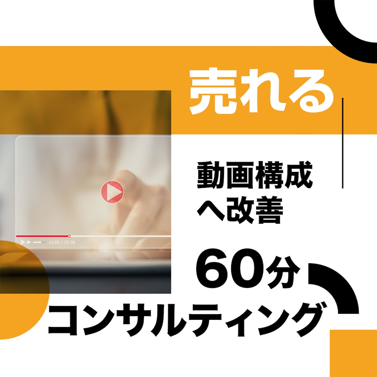 売上につながる動画構成を設計します 売上・問い合わせにつながる構成に改善します イメージ1