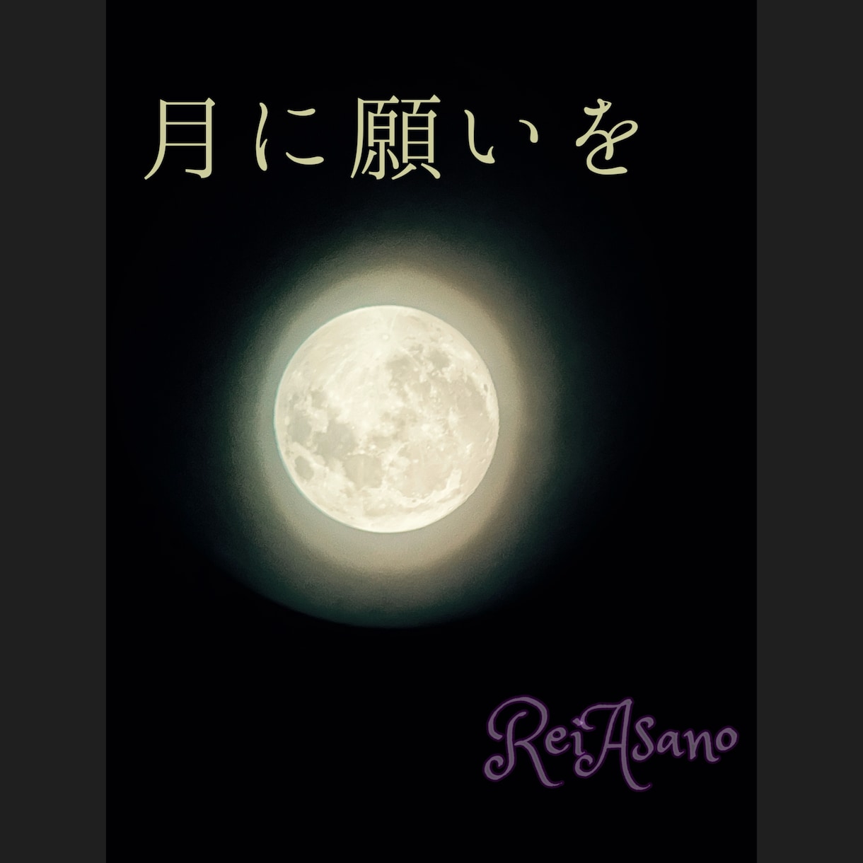 新月の願い方講座：新月の願いを一緒に書き、祈ります 宇宙を味方につける！最高に効果的な新月の願い方を伝授します。 イメージ1