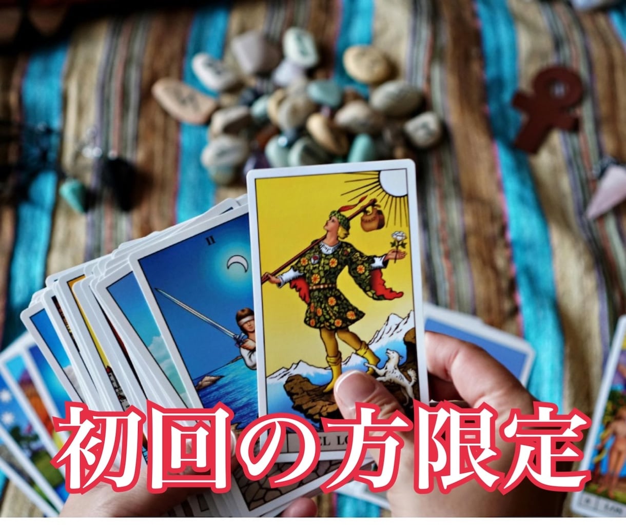 あなたのお悩みタロットで占います 【初めての方限定です】ぜひお試しください イメージ1
