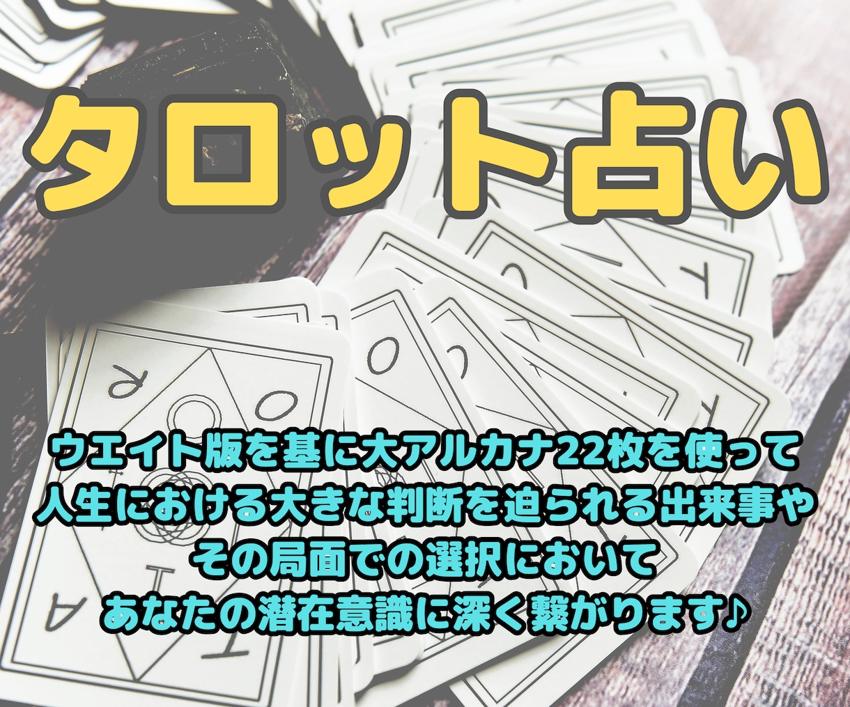 ウエイト版を基に大アルカナ22枚を使って占います 恋愛・人間関係・仕事・お金など何でも視ます♪♪ イメージ1