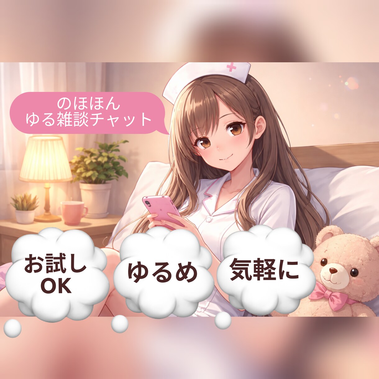 久しぶり.お試しOK◎お気軽ゆる雑談チャットします なんでもない会話を、ちょっと心地いい時間にします♪ イメージ1