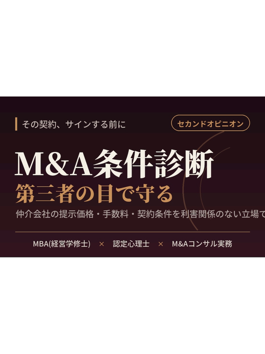 M&A条件が適正か第三者の目で診断します ☆契約書にサインする前に！／価格・手数料・条件を精査☆ イメージ1