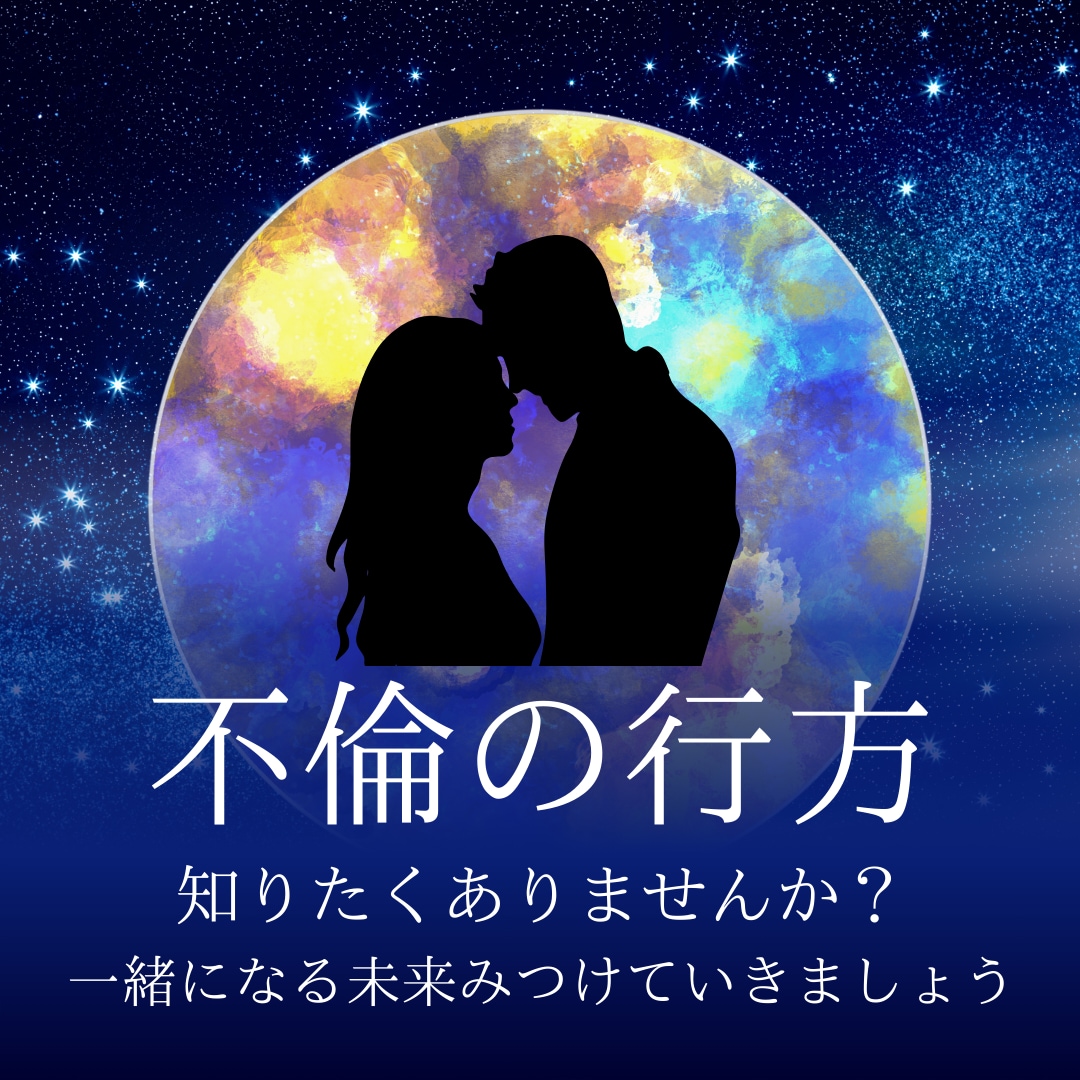 不倫の行方占います 不倫の今後知りたい方だけご依頼ください。 イメージ1