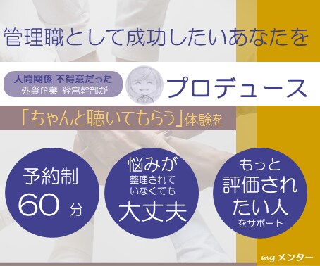 管理職として成功したいあなたをプロデュースします コース② 60分「ちゃんと聴く」ことを通じたコーチング イメージ1