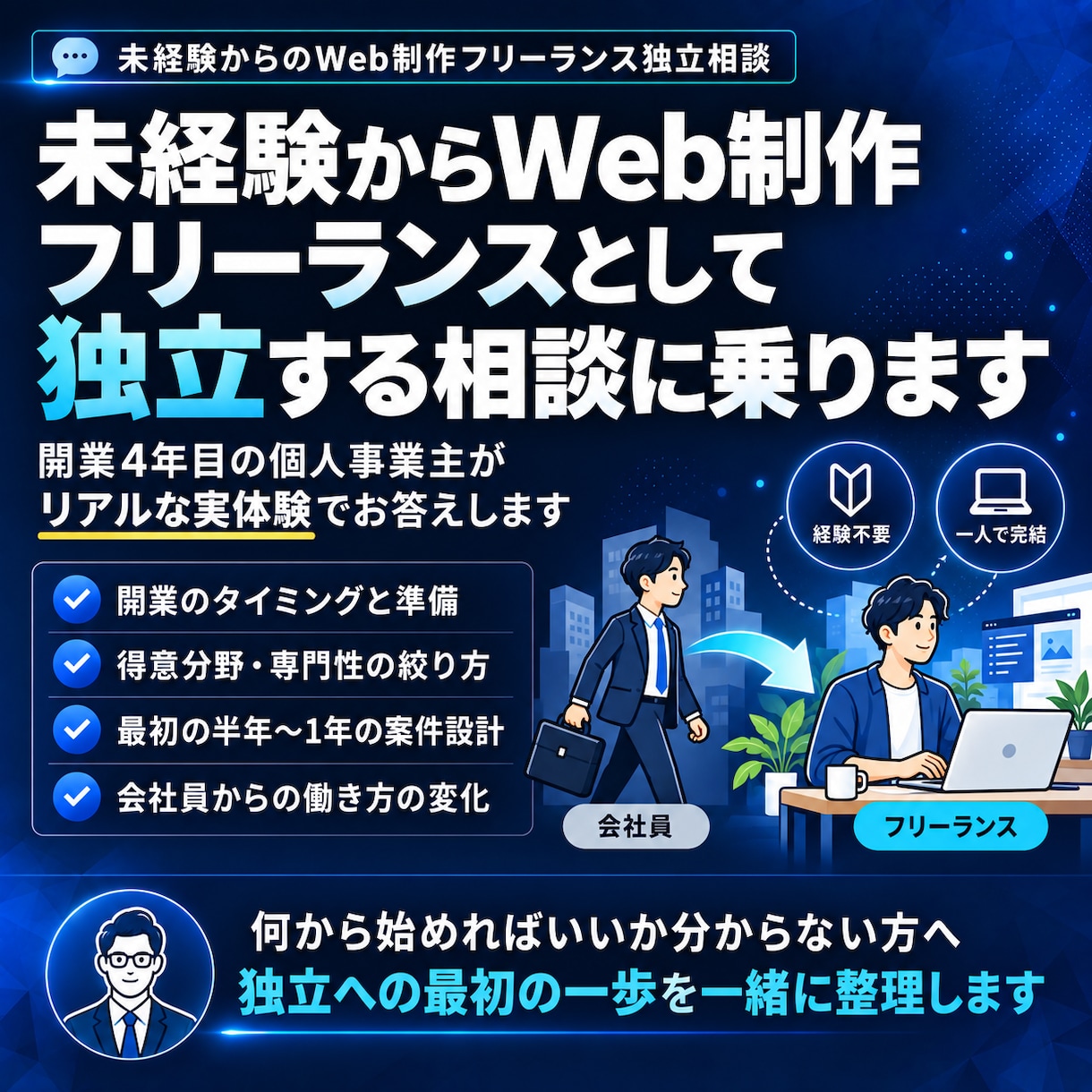 未経験からのフリーランス独立相談に乗ります 開業4年目の個人事業主がリアルな実体験でお答えします イメージ1