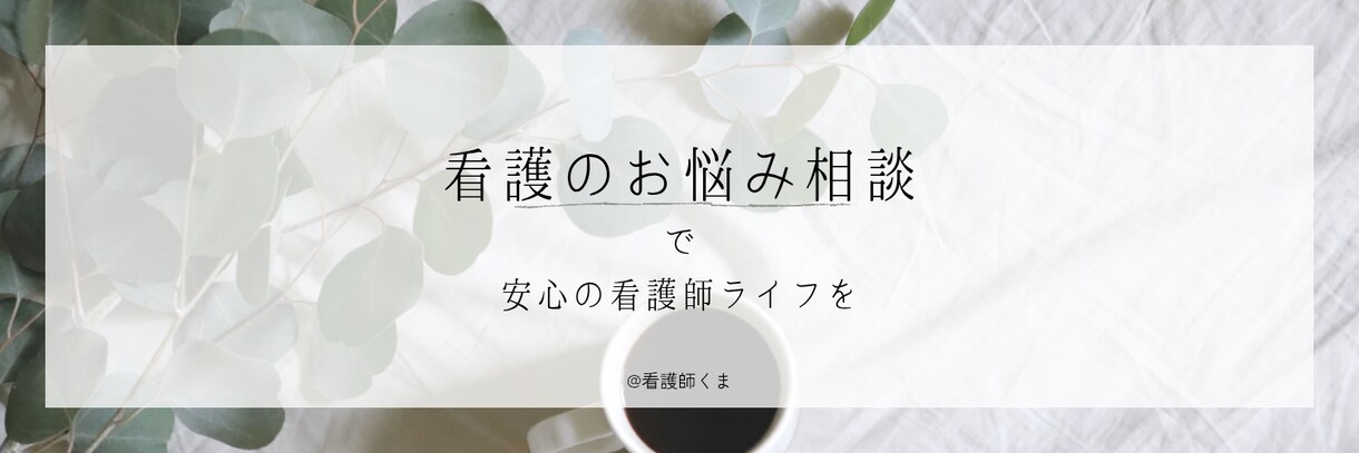 看護実習や課題、就職についての不安を解決します 現役看護師が学校生活や就職後の不安について相談にのります！ イメージ1