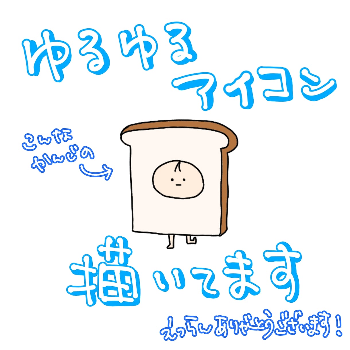 SNS等で使用するイラストアイコンを作成します ゆるふわシンプル〜なイラストアイコンです イメージ1
