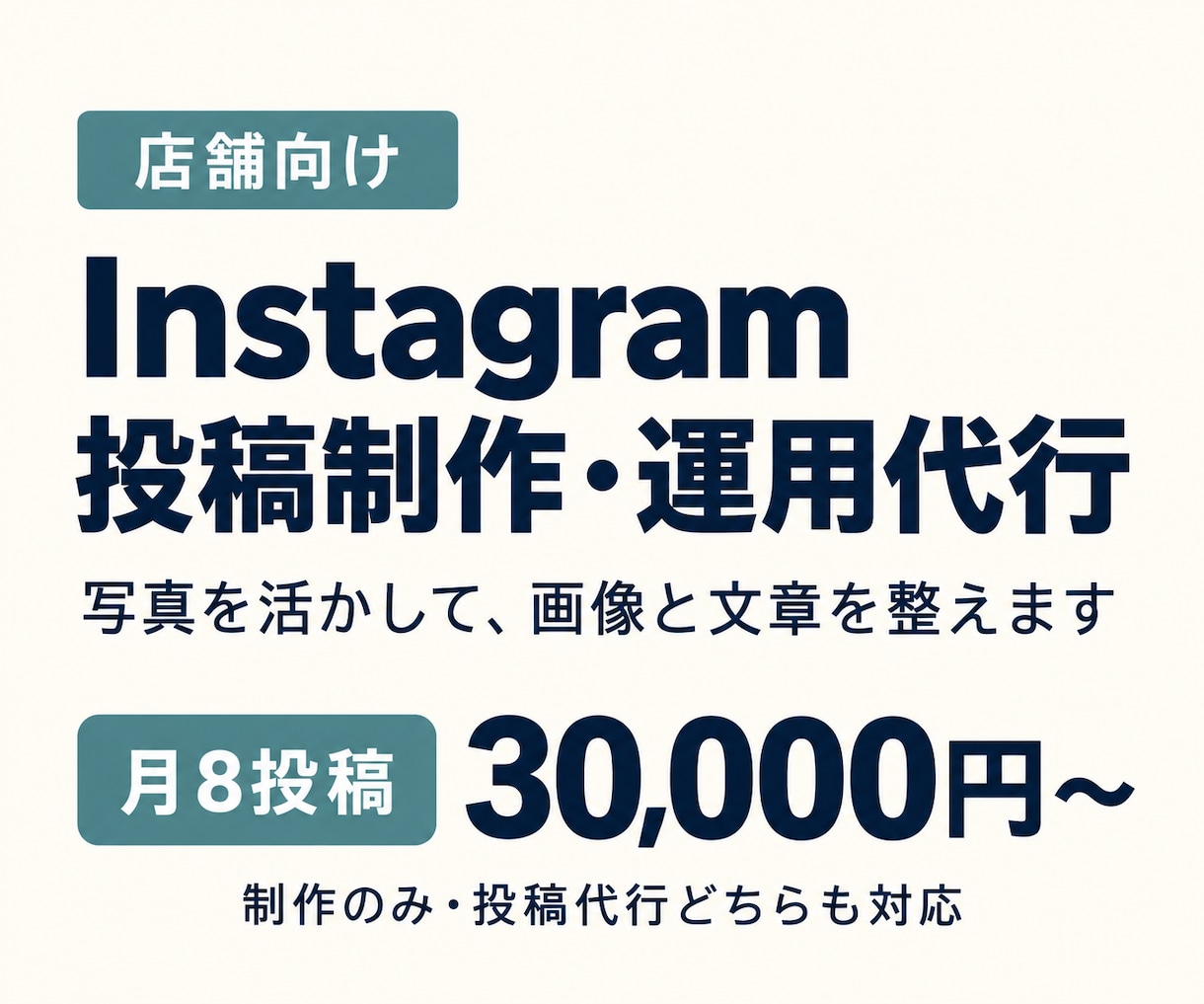 店舗のインスタ投稿制作・運用を代行します お店の写真で、画像・文章制作から投稿までサポート イメージ1