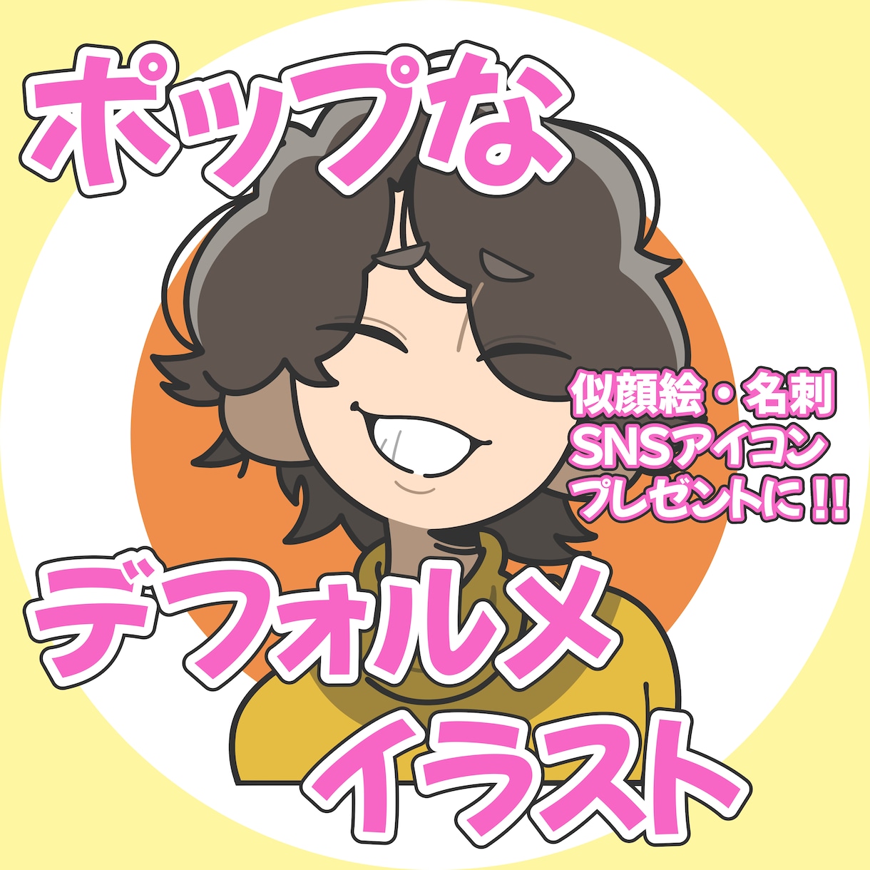 ポップなデフォルメ似顔絵イラスト描きます その他、ペットとの２ショットイラストも！ イメージ1
