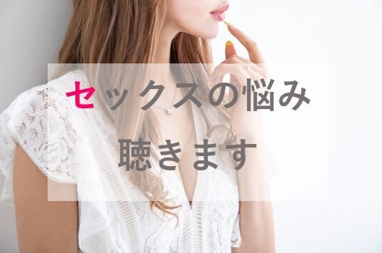 夜の夫婦生活（セックス）のお悩み聴きます セックスレス・させてくれない・したくない・欲求不満 イメージ1