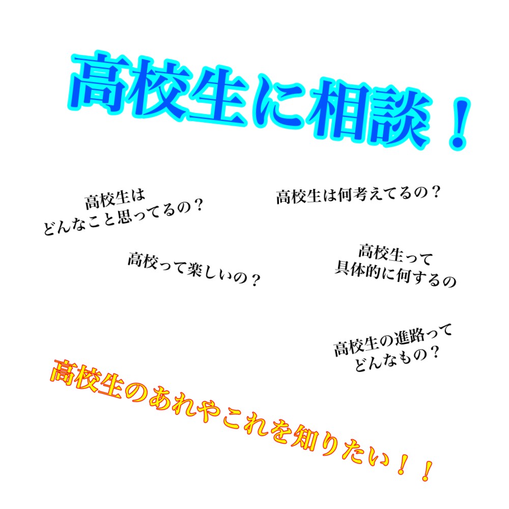 現役高校生が若者の視点で相談にのります 思いやりを大切に全力で向き合います！ イメージ1