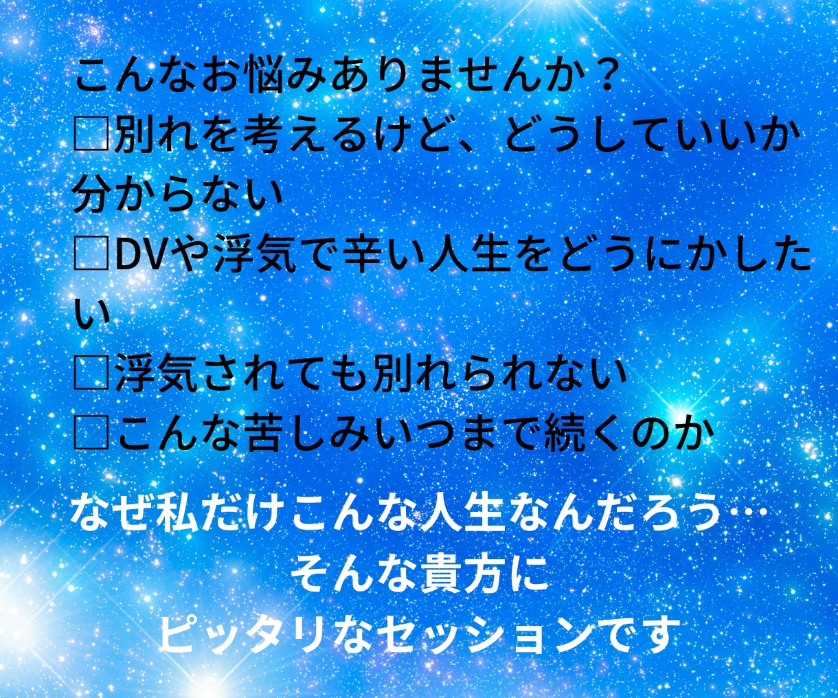 浮気！DV!パートナーシップを数秘鑑定で紐解きます 苦しいままの人生？or幸福感溢れる人生？どちらを選ぶ？ イメージ2