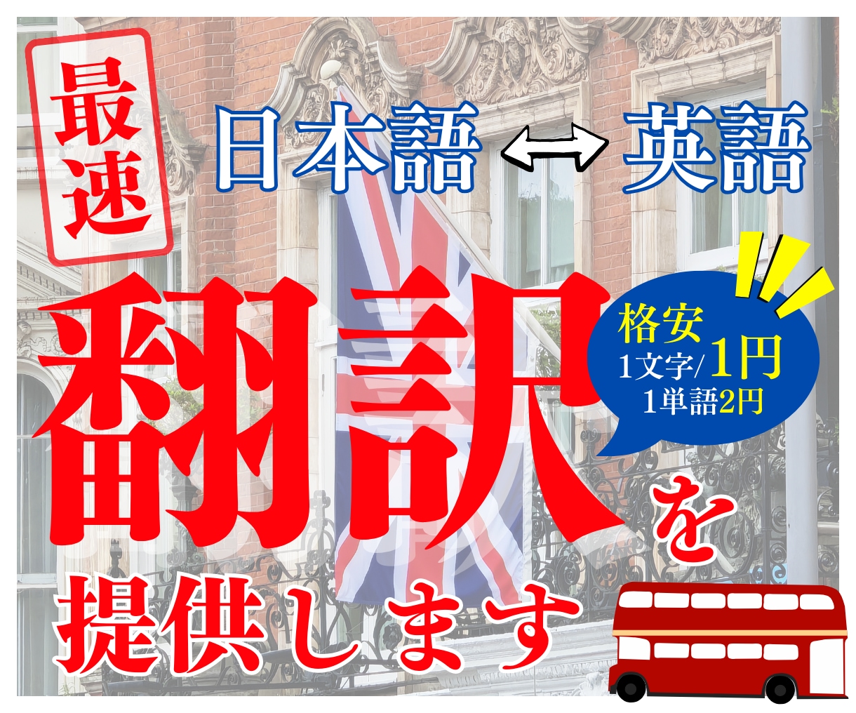 最速！1文字1円の格安で英語の翻訳を提供します 格安コスパ最強オールジャンル(日本語⇔英語)対応可能！ イメージ1
