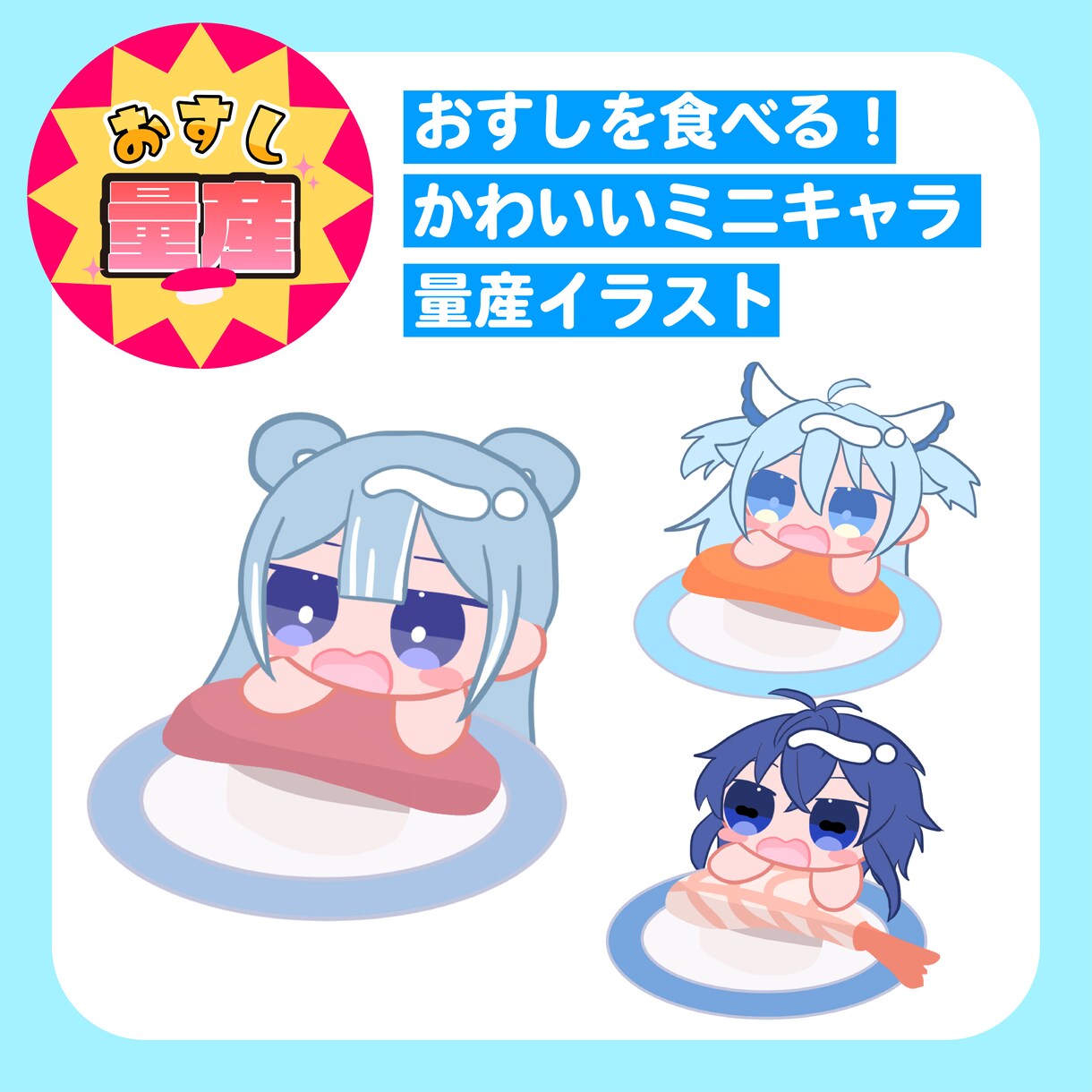 おすし量産！ミニキャライラスト描きます かわいいデフォルメアイコンを安価で！ イメージ1