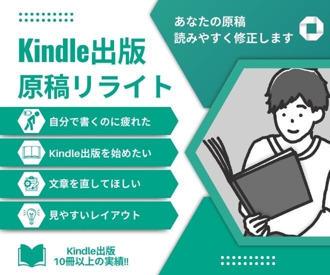 Kindle出版 あなたの原稿をリライトします 印税月6ケタの作家が読みやすい文章、レイアウトに書き直します イメージ1