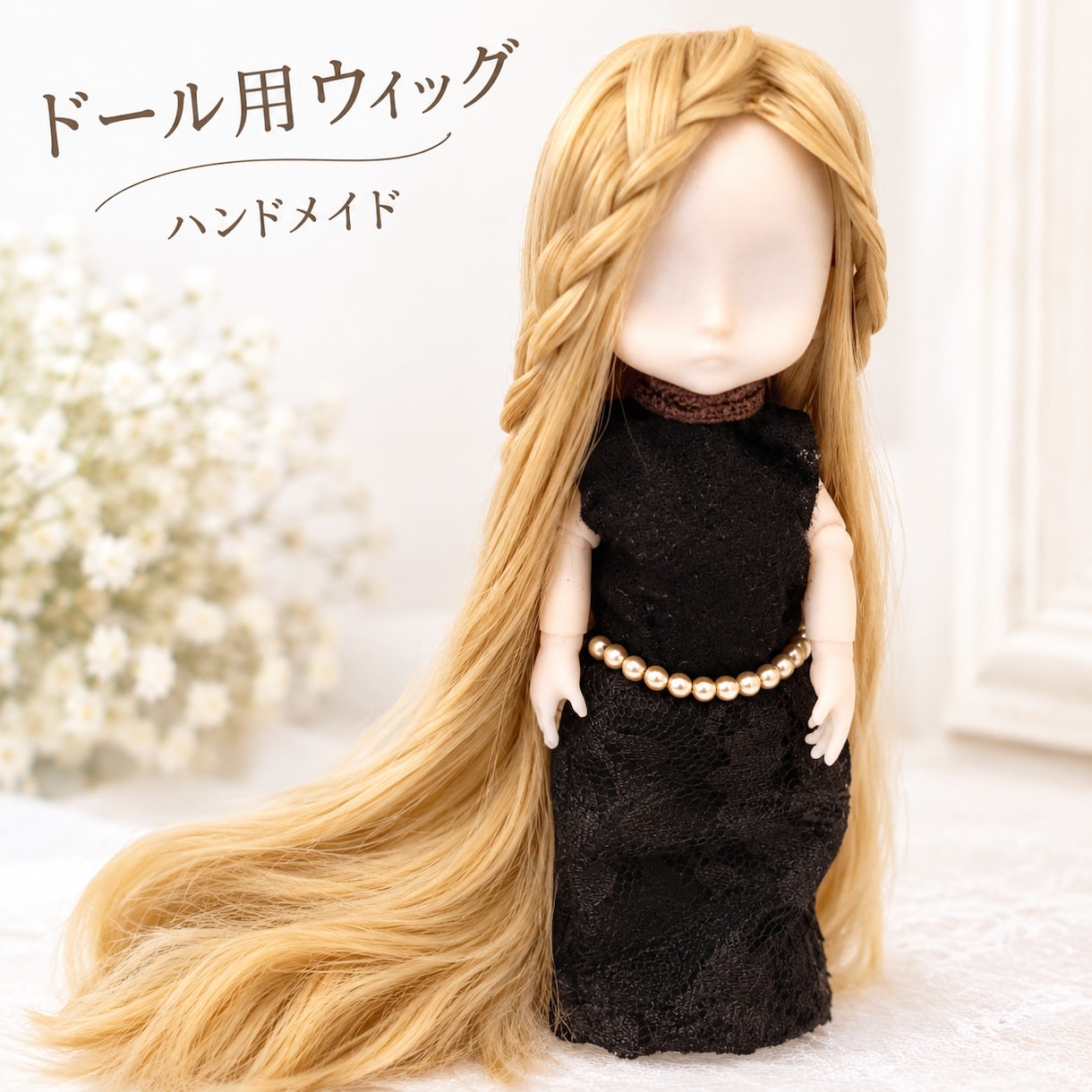 美容師が作るドールウィッグカット・アレンジします 大切なドールに似合うヘアスタイルを。5.5インチのウィッグ！ イメージ2