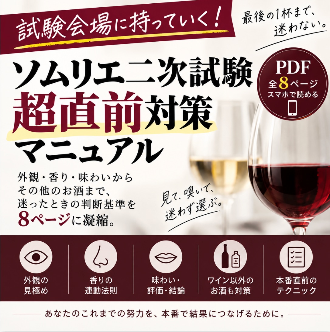 試験会場に持参！ソムリエ二次試験直前PDFあります 迷ったときの判断基準を8ページに凝縮 イメージ1