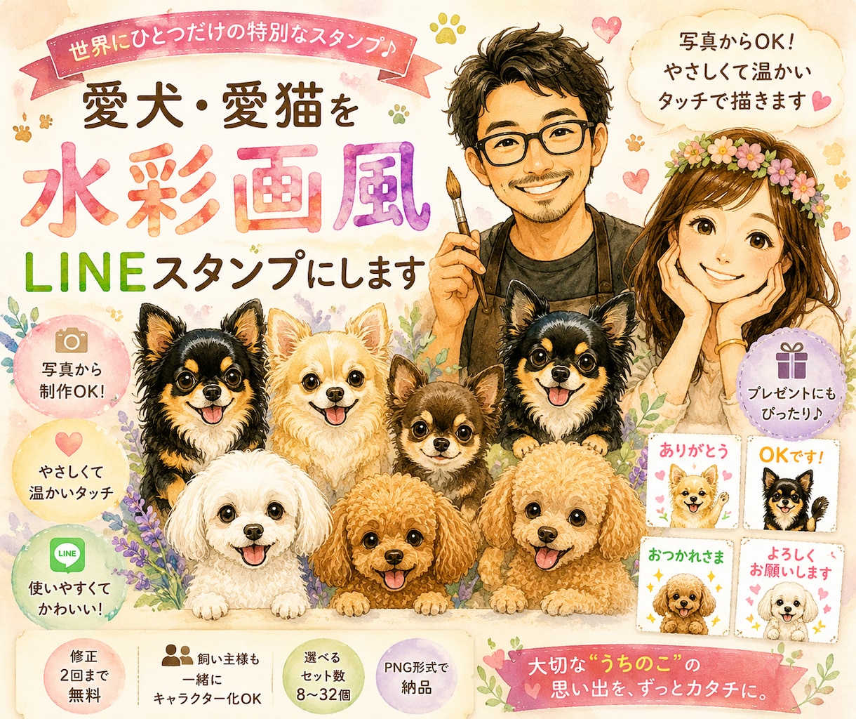 愛犬・愛猫を水彩画風LINEスタンプにしますます 写真から世界にひとつのオリジナルスタンプを制作します イメージ1