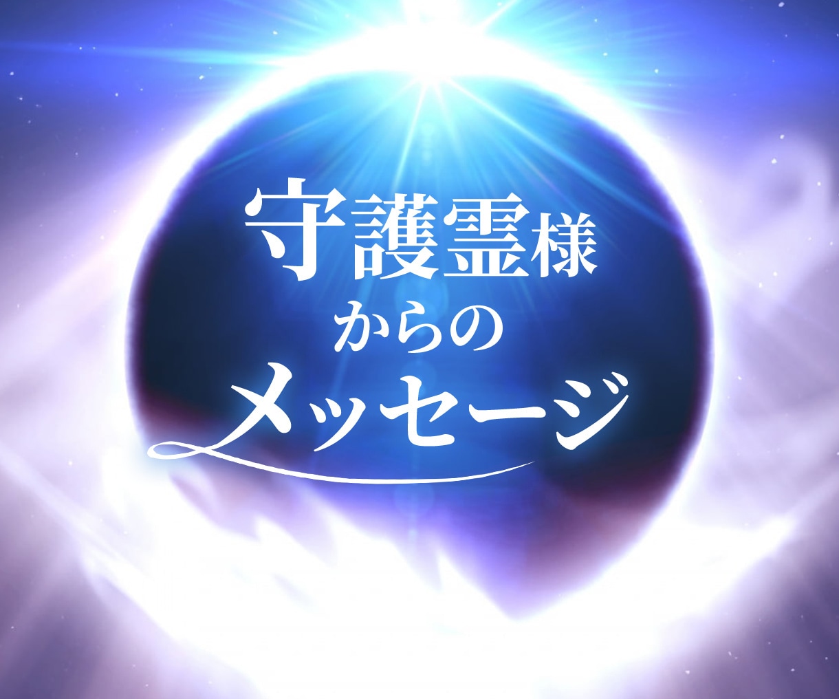守護霊様も貴方を応援しメッセージを送り導きます チャネリングと自動書紀で貴方のお悩みをサポートします イメージ1