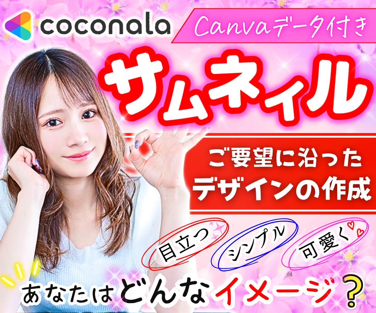 選べる価格！目を惹くココナラサムネイル作成します Canvaデータ付き♡閲覧数up！注目される画像♡売上upへ イメージ1