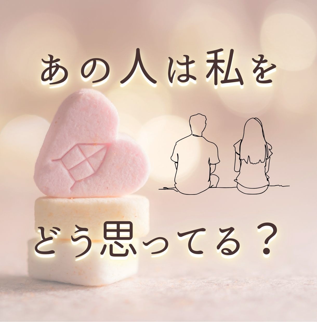 あの人を信じてもいい？不安な恋の行方を占います 【復縁・片想い・複雑愛】霊視タロットで丁寧に読み解きます♡ イメージ1