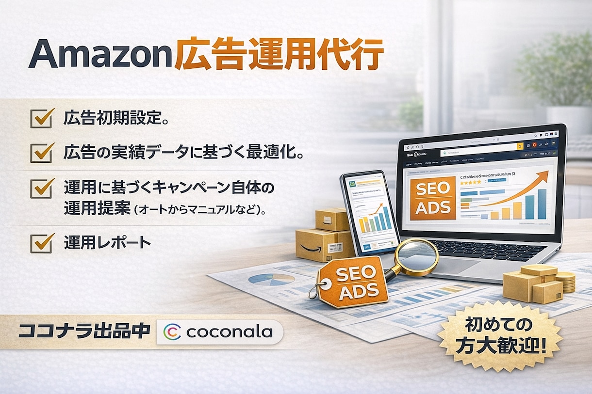 現役コンサルタントがAmazon広告代行いたします 【元Amazon社員が運用】ROAS最大化・無駄な広告費削減 イメージ1